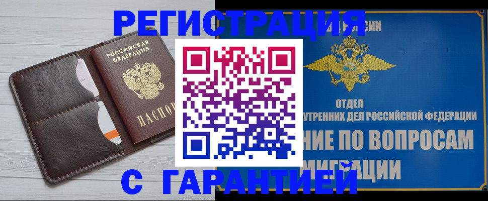 временная регистрация гарантия в Домодедово